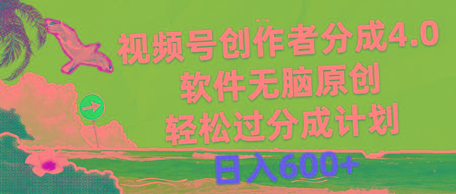 视频号创作者分成4.0，软件无脑原创，轻松过分成计划，日入600+-秋鱼网创