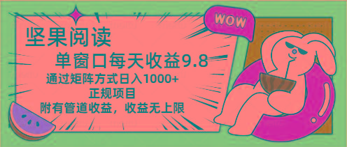 坚果阅读单窗口每天收益9.8通过矩阵方式日入1000+正规项目附有管道收益…-秋鱼网创