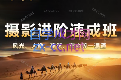 胡浪浪·摄影后期速成班-秋鱼网创