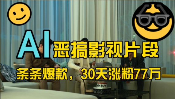 蓝海赛道，AI恶搞影视片段，条条爆款，30天涨粉77万，全流程拆解【揭秘】-秋鱼网创