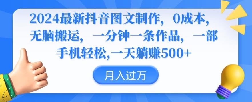 2024最新抖音图文制作，0成本，无脑搬运，一分钟一条作品【揭秘】-秋鱼网创