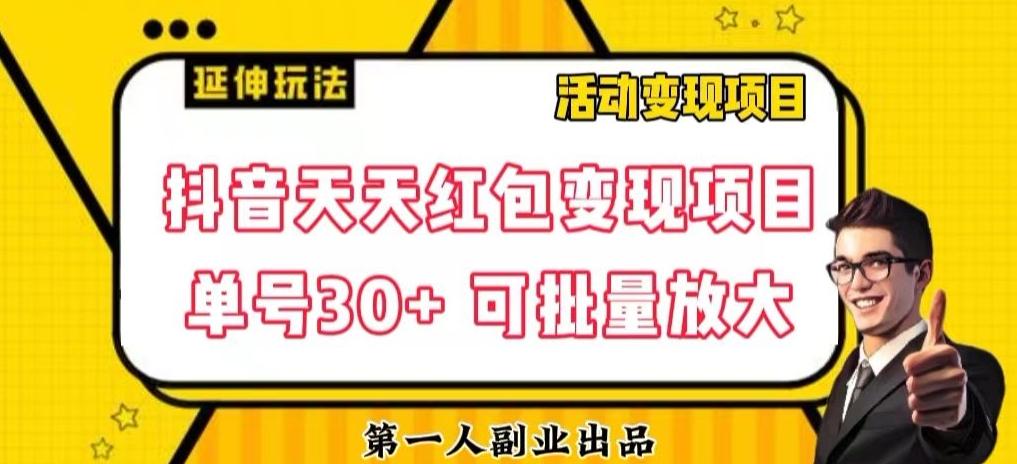 抖音天天红包变现项目，单号利润30+每天一次批量可放大-秋鱼网创