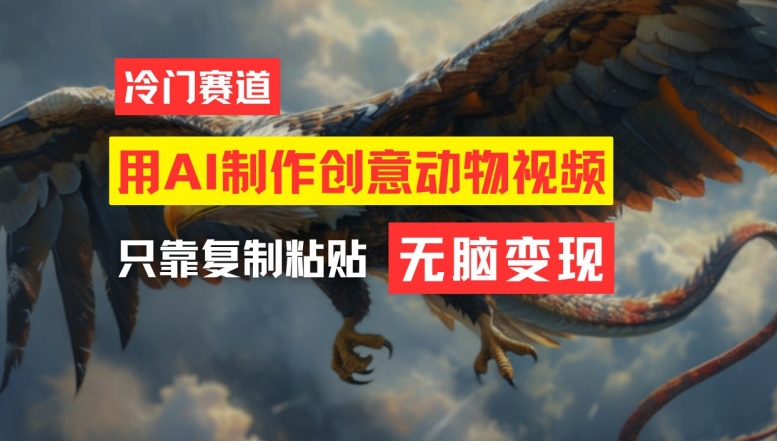 用AI制作创意动物视频,简单操作,月入过万【揭秘】