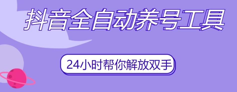 抖音全自动养号工具，自动观看视频，自动点赞、关注、评论、收藏-秋鱼网创