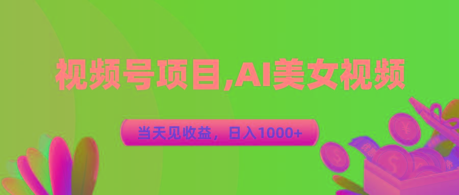 视频号蓝海项目,AI美女视频，当天见收益，日入1000+-秋鱼网创
