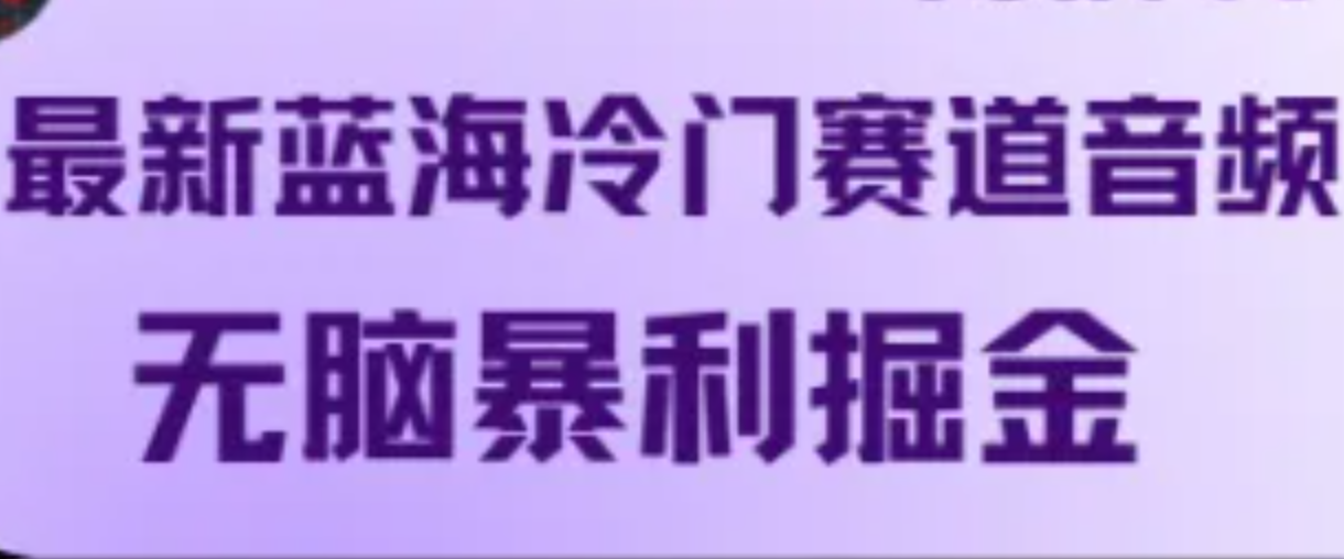 最新蓝海冷门赛道音频，无脑暴利掘金-秋鱼网创