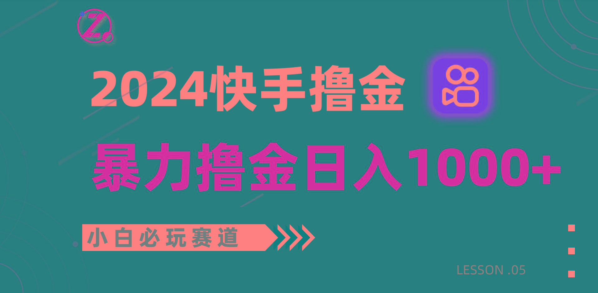 快手暴力撸金日入1000+，小白批量操作必玩赛道，从0到1赚收益教程！-秋鱼网创