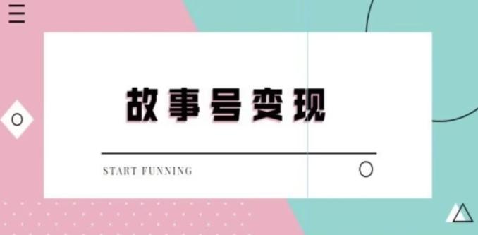 靠抖音24小时无人直播故事日入3000+-秋鱼网创
