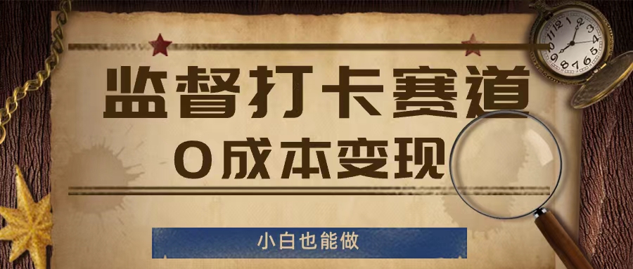 监督打卡赛道，0成本变现，小白也可以做【揭秘】-秋鱼网创