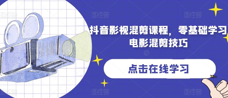 抖音影视混剪课程,零基础学习电影混剪技巧