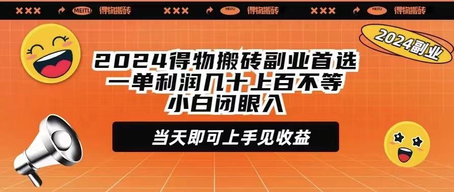 (9451期)2024得物搬砖副业首选一单利润几十上百不等小白闭眼当天即可上手见收益-秋鱼网创