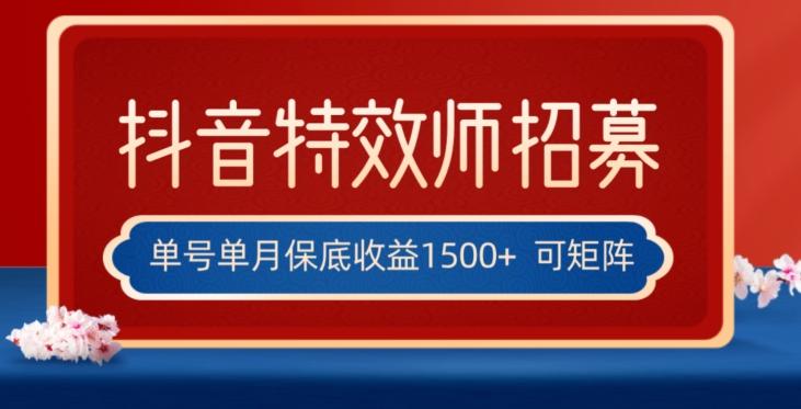 全网首发抖音特效师最新玩法，单号保底收益1500+，可多账号操作，每天操作十分钟【揭秘】-秋鱼网创