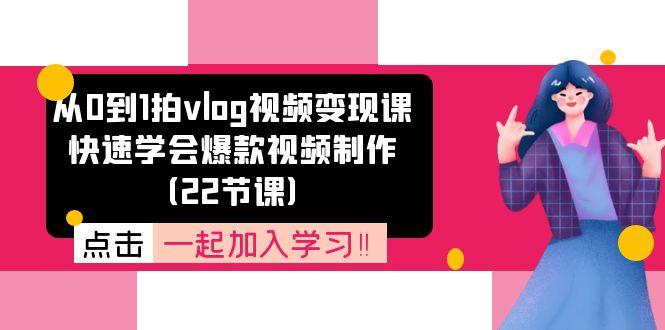 从0到1拍vlog视频变现课：快速学会爆款视频制作(22节课-秋鱼网创