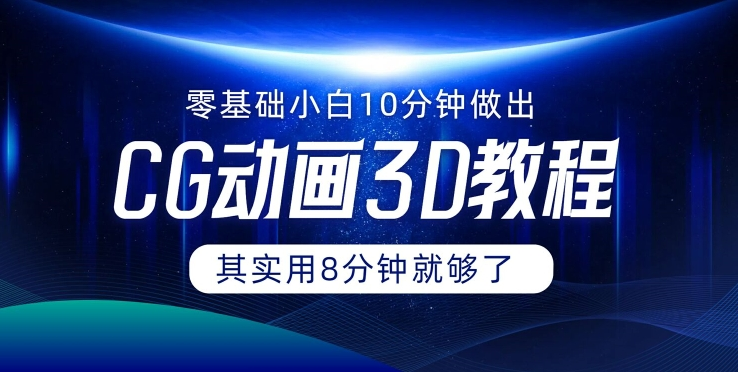 0基础小白如何用10分钟做出CG大片 其实8分钟就够了-秋鱼网创