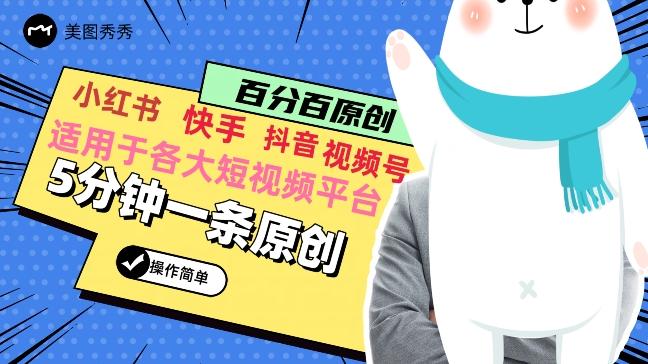 5分钟一条原创爆款视频，适用各大短视频平台，变现方式多-秋鱼网创
