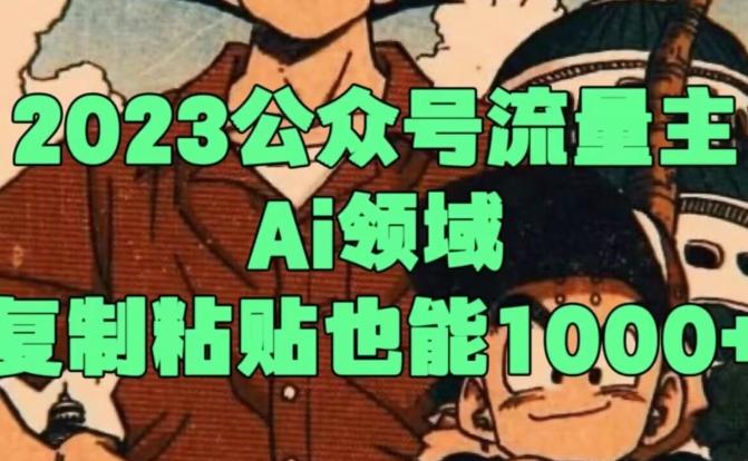 2023公众号流量主Ai领域，复制粘贴也能1000-秋鱼网创