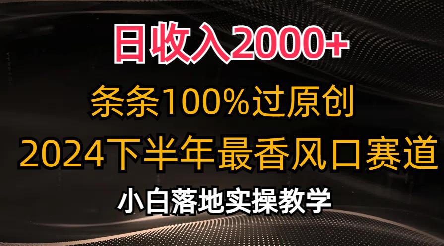 日收入2000+，条条100%过原创，2024下半年最香风口赛道，小白轻松上手-秋鱼网创