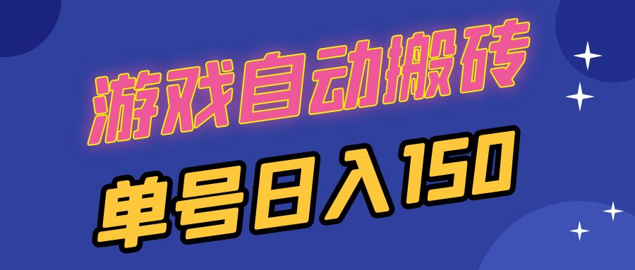 国外游戏全自动搬砖，单号日入150，可多开操作-秋鱼网创