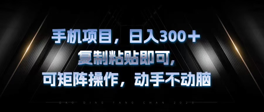 手机项目，日入300+，复制黏贴即可，可矩阵操作，动手不动脑-秋鱼网创