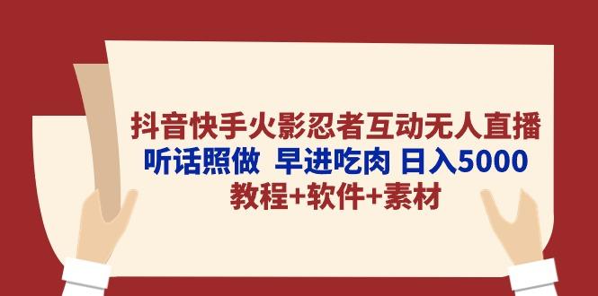 抖音快手火影忍者互动无人直播 听话照做  早进吃肉 日入5000+教程+软件...-秋鱼网创