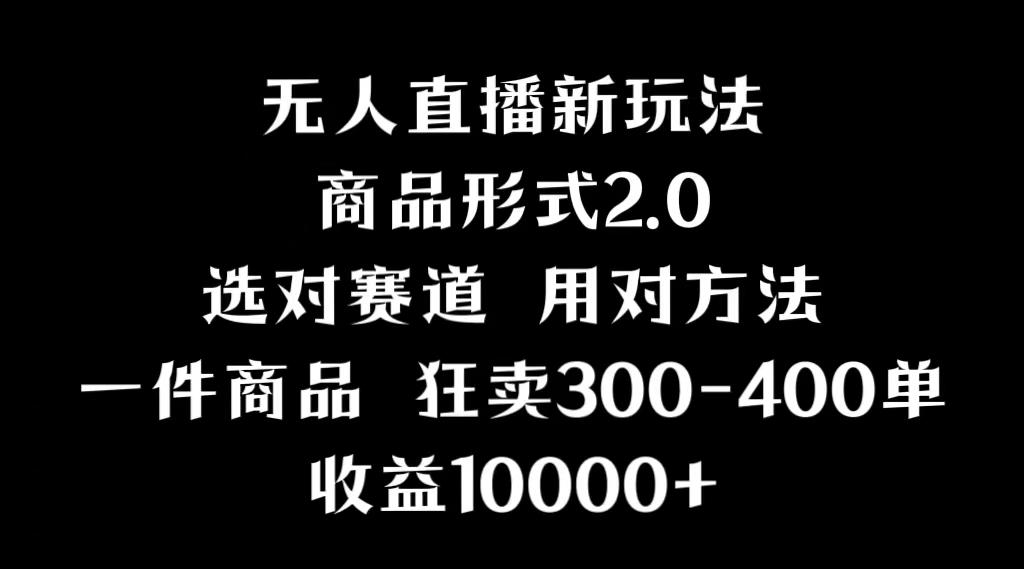 抖音无人直播项目，画中画新技巧，多种无人直播形式，案例丰富，理论+实操-秋鱼网创