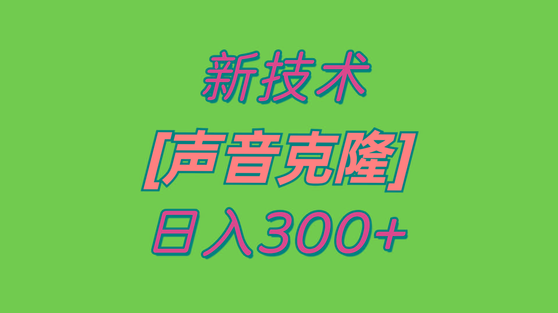 最新声音克隆技术，可自用，可变现，日入300+-秋鱼网创