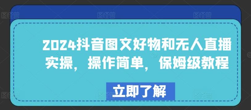 2024抖音图文好物和无人直播实操，操作简单，保姆级教程-秋鱼网创