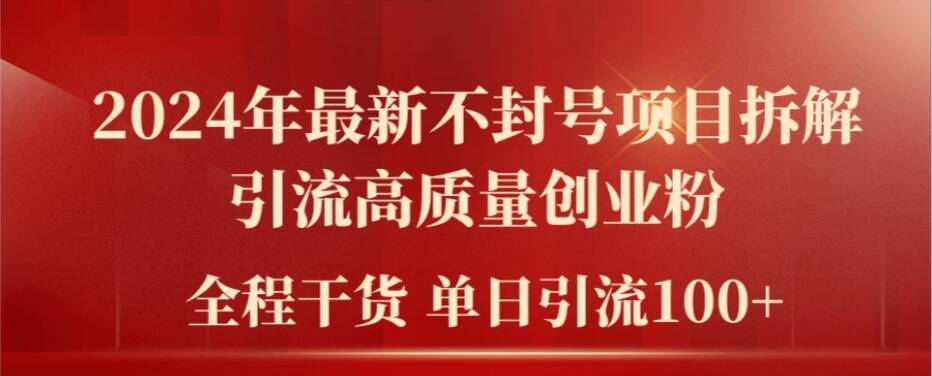 2024年最新不封号项目拆解引流高质量创业粉,全程干货单日轻松引流100+【揭秘】