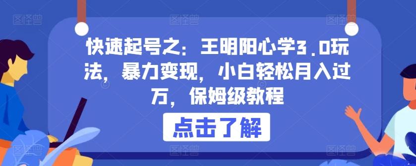 快速起号之：王明阳心学3.0玩法，暴力变现，小白轻松月入过万，保姆级教程【揭秘】-秋鱼网创
