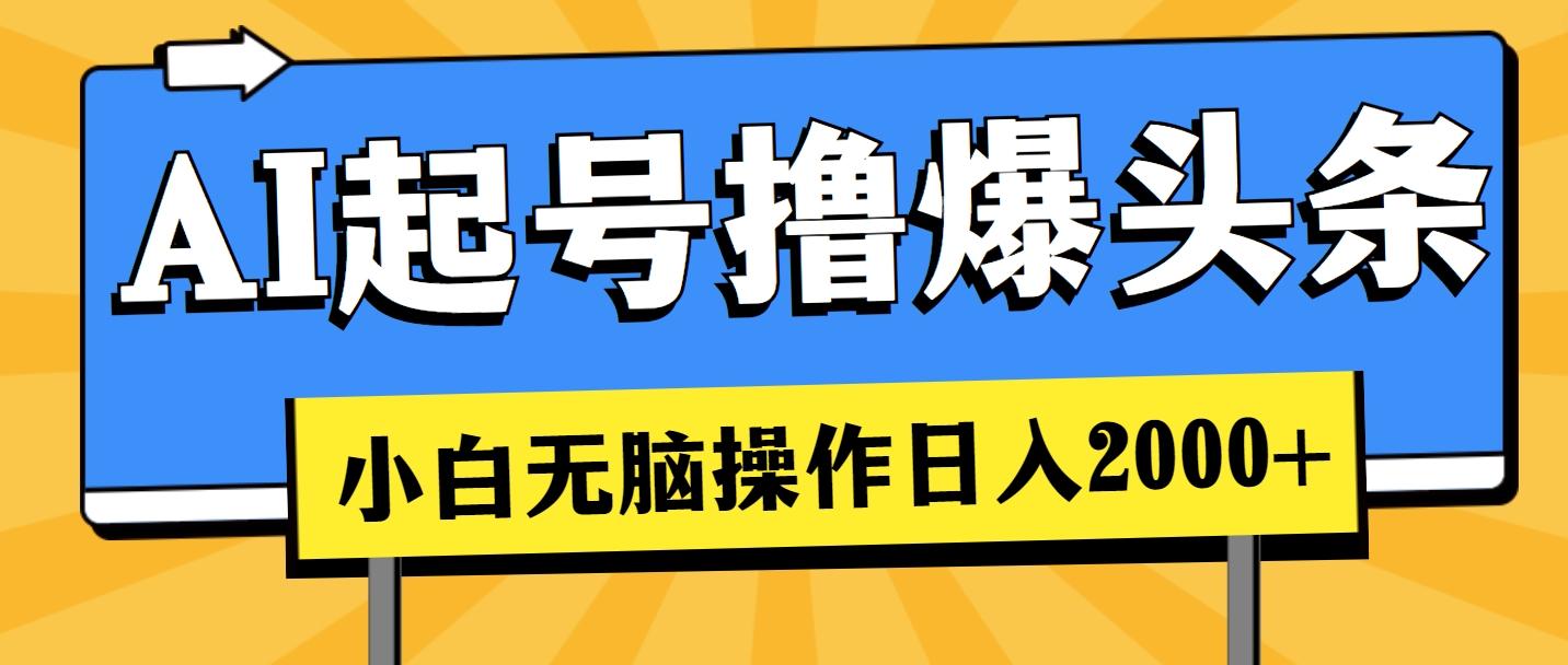AI起号撸爆头条，小白也能操作，日入2000+-秋鱼网创