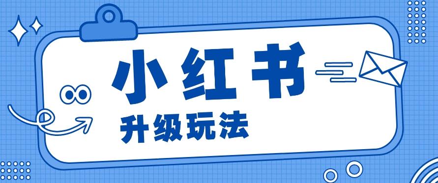 小红书商单升级玩法，知识账号，1000粉丝3-7天达成，单价150-200元-秋鱼网创