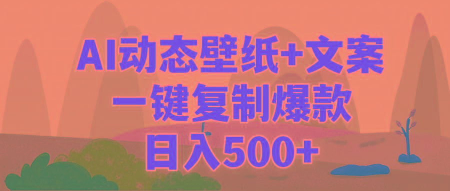 (9327期)AI治愈系动态壁纸+文案，一键复制爆款，日入500+-秋鱼网创