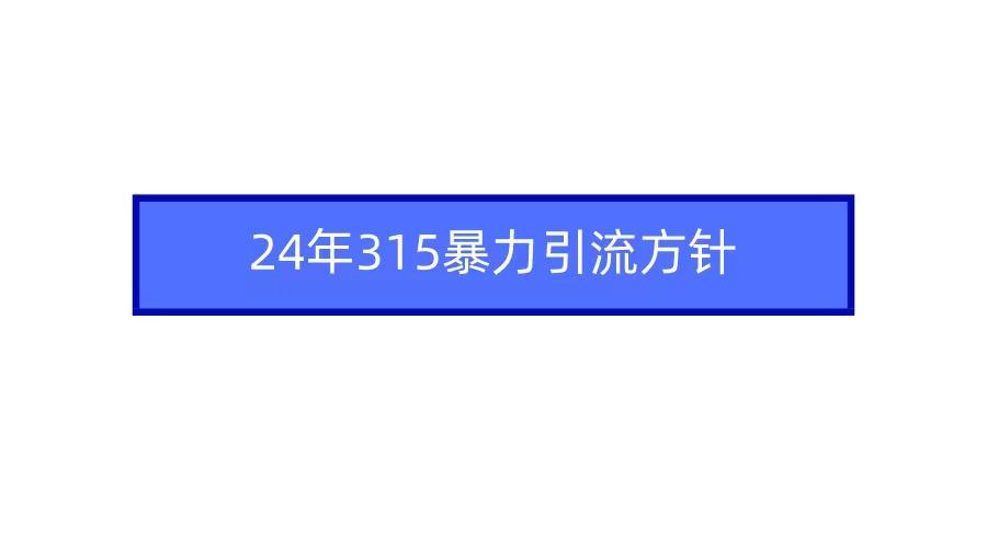 2024年自媒体爆款视频制作,快速涨粉暴力引流方针!-秋鱼网创