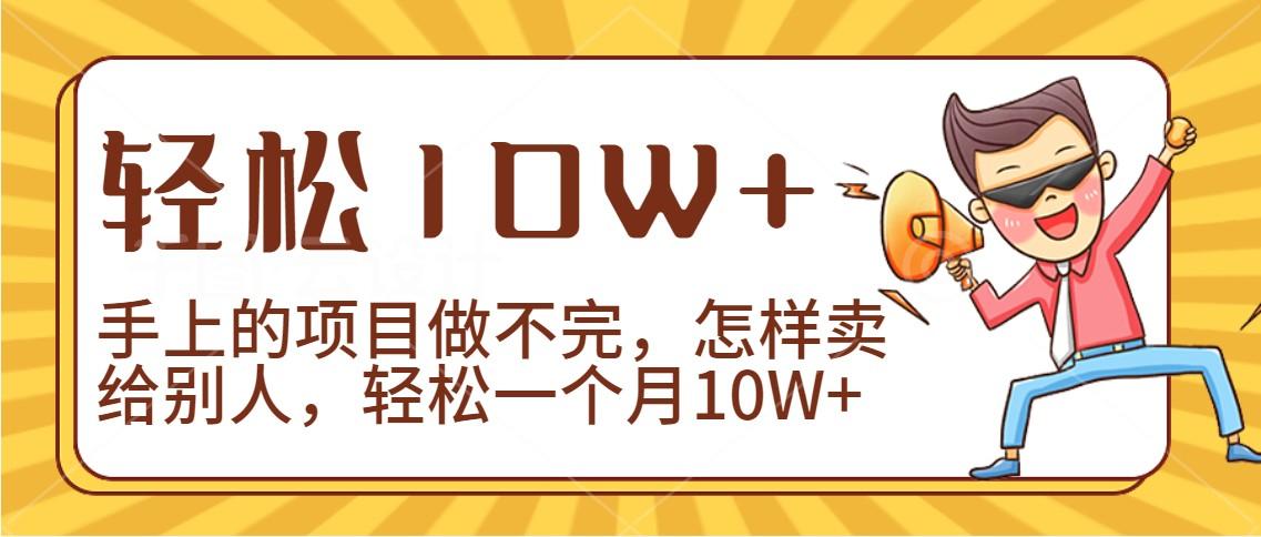 2024年一个人一台手机靠卖项目实现月收入10W+-秋鱼网创