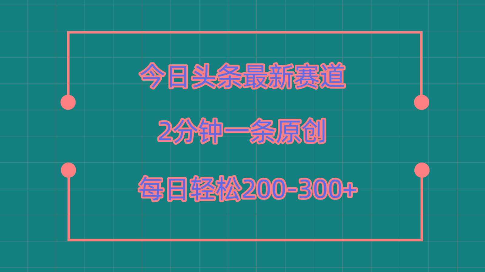 今日头条最新赛道玩法,复制粘贴每日两小时轻松200-300【附详细教程】-秋鱼网创