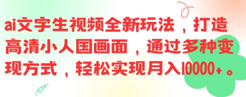 ai文字生视频全新玩法，打造高清小人国画面，通过多种变现方式，轻松实现月入1W+【揭秘】-秋鱼网创