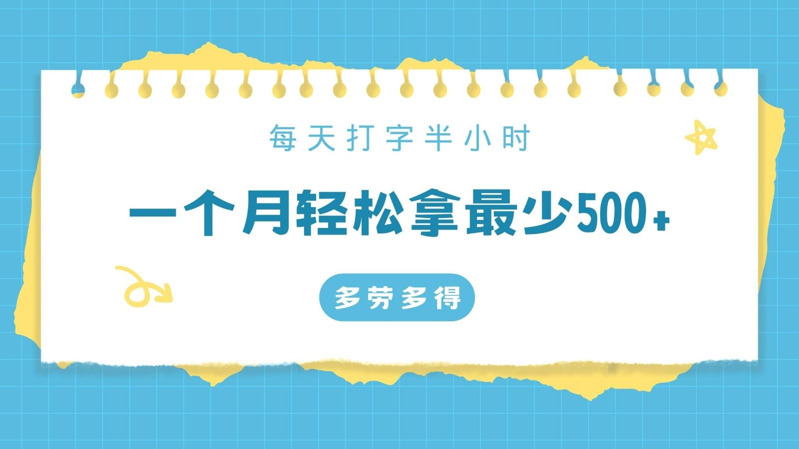 每天打字半小时，一个月保底500+，不限时间地点，多劳多得-秋鱼网创