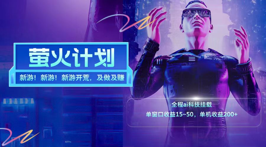 新游开荒每天都是纯利润单窗口收益15-50单机收益200+-秋鱼网创