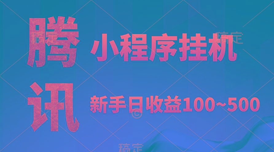 (9997期)腾讯小程序全自动挂机，收益当天可见，稳定日入800左右-秋鱼网创