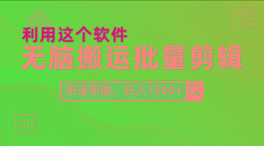 (9614期)每天30分钟，0基础用软件无脑搬运批量剪辑，只需听话照做日入1500+-秋鱼网创