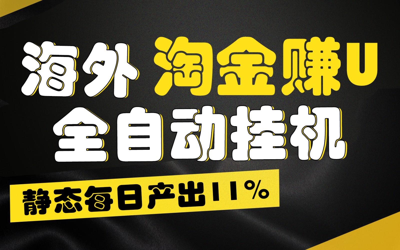 海外淘金赚U，全自动挂机，静态每日产出11%，拉新收益无上限，轻松日入1万+-秋鱼网创
