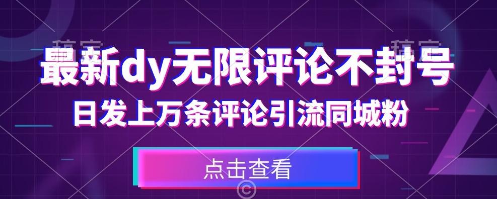 首发最新抖音无限评论不封号，日发上万条引流同城粉必备【揭秘】-秋鱼网创