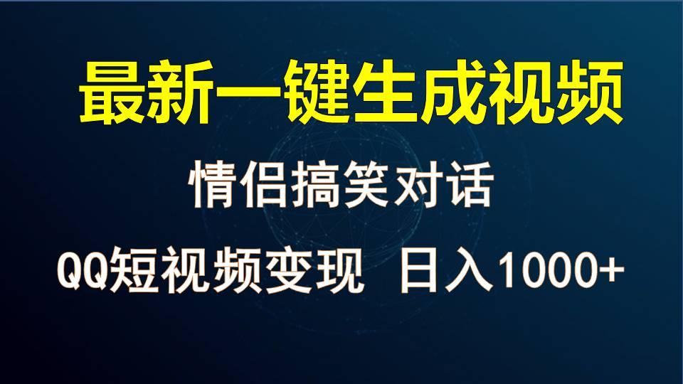情侣聊天对话，软件自动生成，QQ短视频多平台变现，日入1000+-秋鱼网创