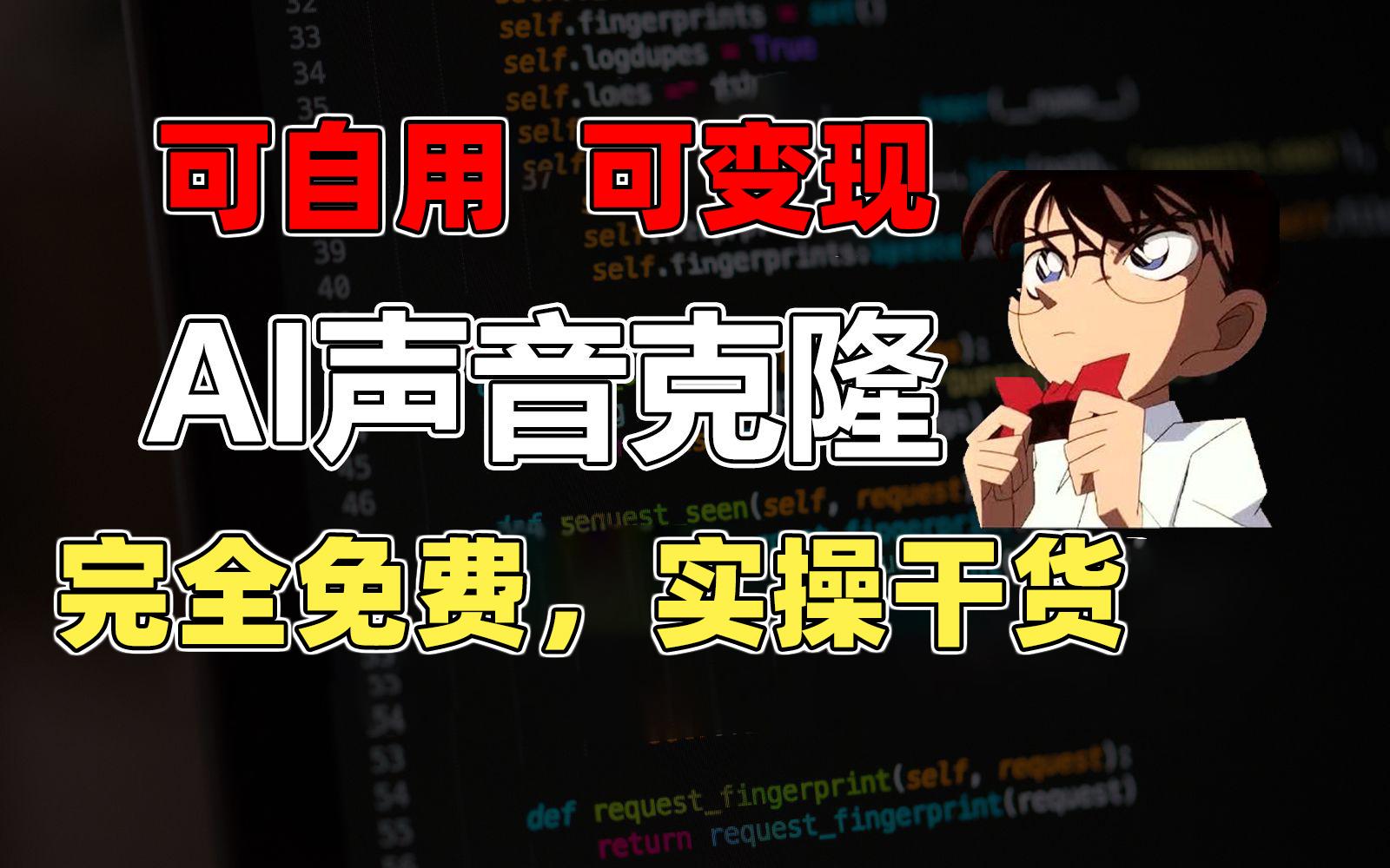 1分钟素材克隆出完美声音，秒杀市面所有配音软件，完全免费，实操干货+…-秋鱼网创