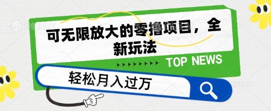 可无限放大的零撸项目，全新玩法，一天单机撸个50+没问题【揭秘】-秋鱼网创