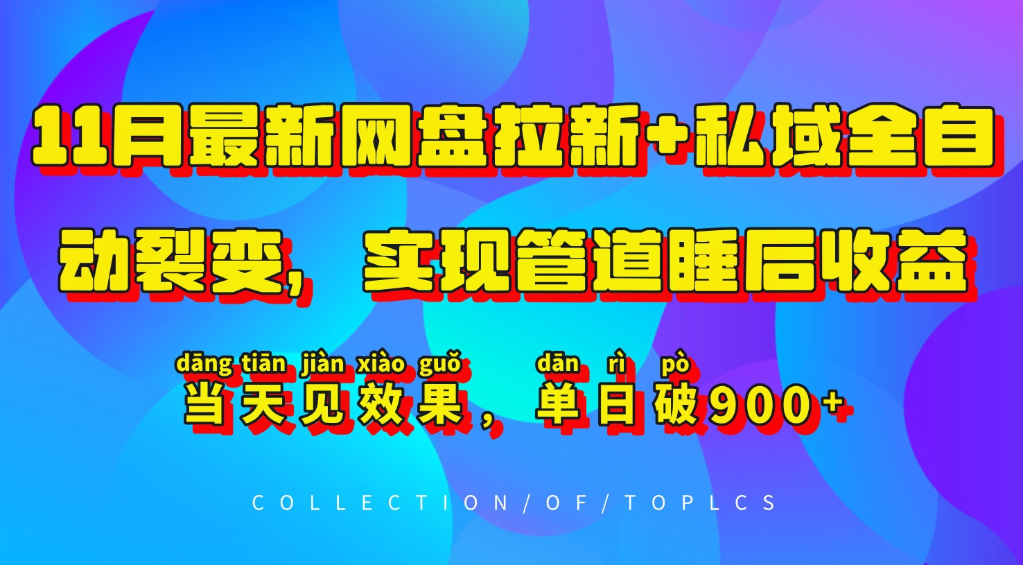 11月最新网盘拉新+私域全自动裂变，实现管道睡后收益，当天见效果，单日破900+-秋鱼网创