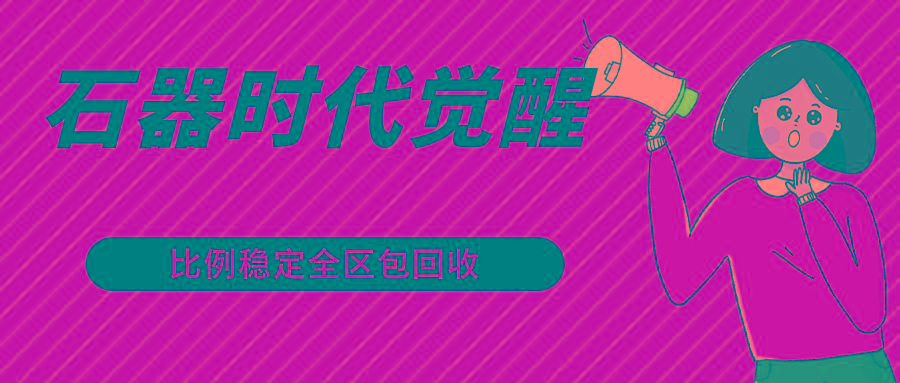 石器时代觉醒全自动游戏搬砖项目，2024年最稳挂机项目0封号一台电脑10-20开利润500+-秋鱼网创