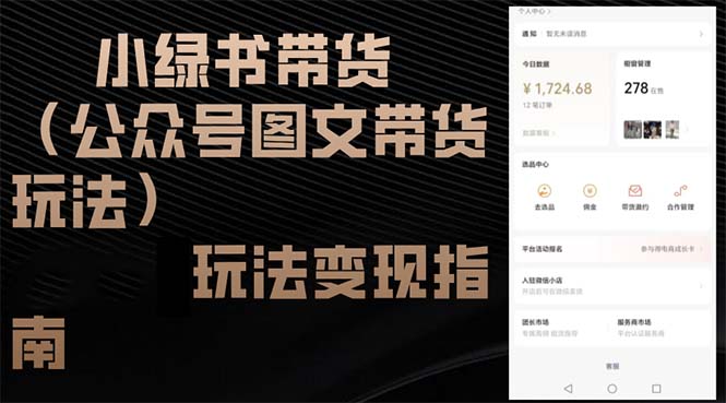 小绿书带货(公众号图文带货玩法-秋鱼网创