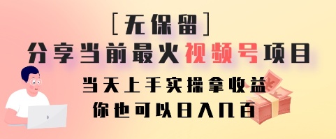 无保留分享当前最火视频号项目，当天上手实操拿收益，你也可以日入几百-秋鱼网创