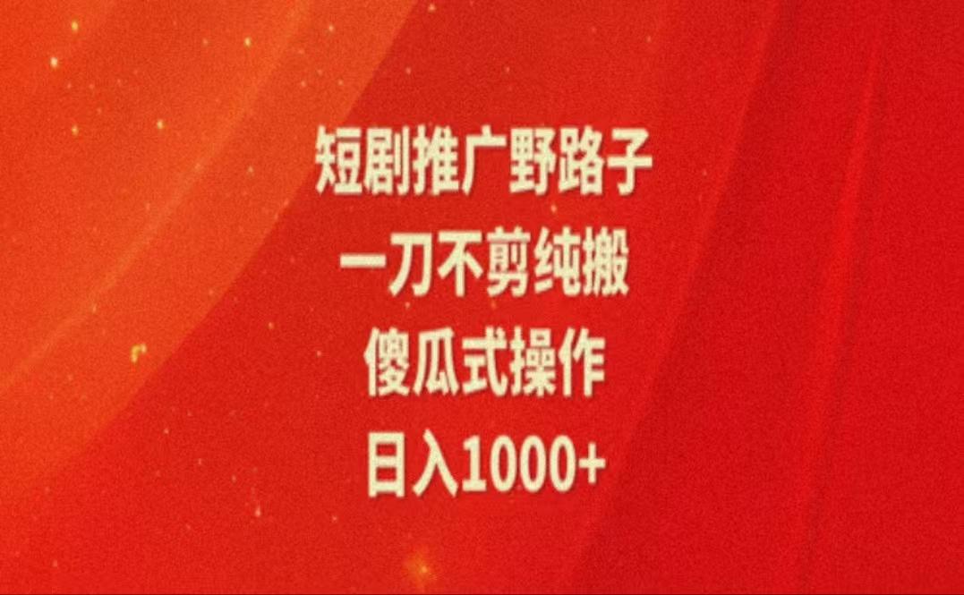 暑假风口项目，短剧推广全新玩法，一刀不剪纯搬运，轻松日入1000+-秋鱼网创